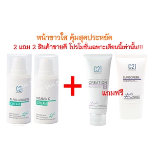 ส่งฟรี 2แถม2 เซตหน้าขาวใส ชุดคุ้มสุดประหยัด c21