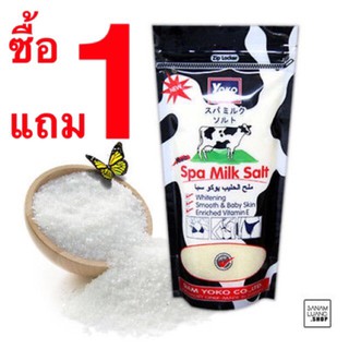 Spa Milk Salt Yoko เกลือขัดผิวสปา โยโกะ 1 แถม 1