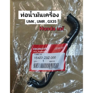 ท่อน้ำมันเครื่องตัดหญ้า GX35 UMK435 Honda ของแท้ อะไหล่ฮอนด้า