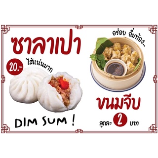 ป้ายไวนิล ร้านขนมจีบ ซาลาเปา ขนาด 70x100cm (เย็บเจาะตาไก่ 4 มุม)แก้ไขราคาได้อย่างเดียว