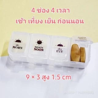 ตลับยารายวัน 💊 (พร้อมส่ง) กล่องใส่ยา ตลับใส่ยา4ช่อง บอกเวลาทานพกพาสะดวก พลาสติกอย่างดี #pill box