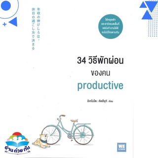 หนังสือ 34 วิธีพักผ่อนของคน PRODUCTIVE หนังสือใหม่ พร้อมส่ง #อ่านด้วยกัน