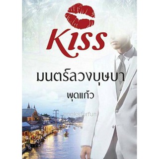 (แถมปก) มนตร์ลวงบุษบา / พุดแก้ว (สนพ. KISS) / หนังสือใหม่