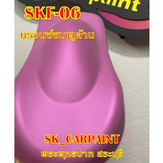 สีพ่นรถยนต์ 2K สีพ่นรถมอเตอร์ไซค์ (SKF-06) บรอนซ์ชมพูด้าน (พ่นปิดท้ายด้วยแลคเกอร์ด้าน)