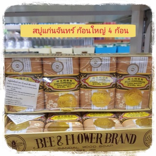 Sandal Wood Soap , สบู่แก่นจันทร์ 125 g.* 4 ก้อน สบู่แก่นจันทร์แท้ สบู่แก่นจันทร์จากจีน สบู่แก่นจัน สบู่แก่นไม้