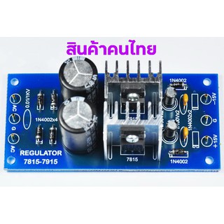 OH-001 วงจรเร็กกูเลเตอร์ บวก ลบ +15V / -15V 1A