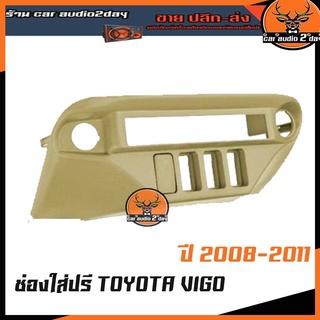 ช่องใส่ปรีวีโก้ กรอบหน้าปรี TOYOTA VIGO (สีครีม) 2008 2009 2010 2011