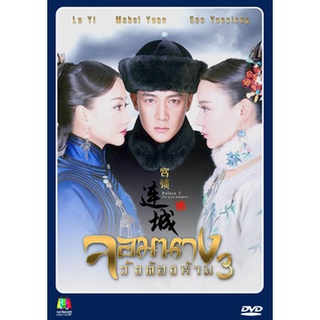 ซีรี่ย์จีน จอมนางวังต้องห้าม 3 The Lost Daughter  DVD 10 แผ่นจบ.(พากย์ไทย)