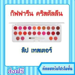 กิฟฟารีน ลิปเทสเตอร์ คริสตัลลีน ลิป เทสเตอร์ Crystalline Lip Tester giffarine 24 สี ลิปพาเลท