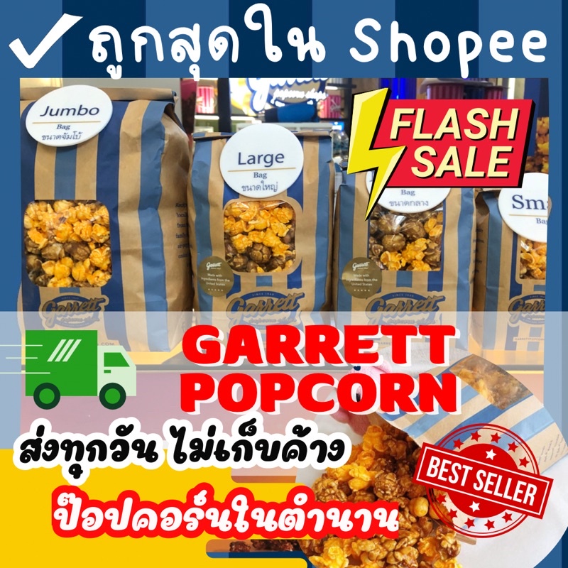 🍿🍿 garrett popcorn ในตำนาน 📌📌จัดส่งทุกวัน ✔️✔️