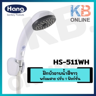 HS-511WH ฝักบัวอาบน้ำสีขาวพร้อมสาย ปรับ 1 ฟังก์ชั่น HAND SHOWER HANG WHITE HS-511WH