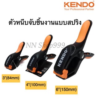 KENDO ตัวหนีบจับชิ้นงานแบบสปริง KENDO 3"(84mm)/ 4"(100mm)/6"(150mm)/9"(225mmX