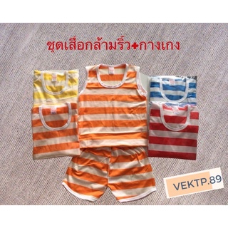 ชุดเสื้อกล้ามคาดริ้ว+กางเกง ใส่สบายๆ เหมาะสำหรับเด็ก 3 เดือน ถึง 3 ขวบ (เลือกสี/เลือกไซส์) #สินค้าพร้อมส่ง