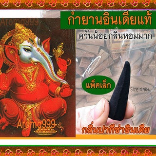 กำยานอินเดียมี12 กลิ่น กลิ่นหอมตำหรับอินเดียแท้ หอมมาก สำหรับจุดไหว้ทุกพระองค์