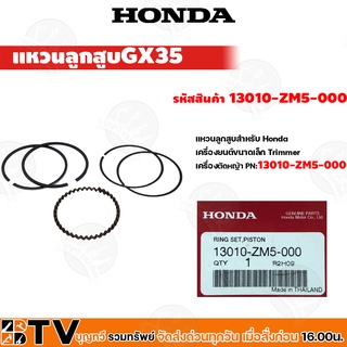 HONDA แหวนลูกสูบ เครื่องตัดหญ้าGX25  แหวนลูกสูบ ฮ้อนด้า แท้13010-ZM5-000 ของแท้ รับประกันคุณภาพ