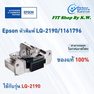 หัวพิมพ์แท้ PrintHead Epson LQ-2190 (1611796)