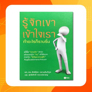 รู้จักเขา เข้าใจเรา ปรับ "ความคิด" อีกนิดแล้วคุณจะรู้ว่า "คน" เข้าใจไม่ยาก ถ้าเข้าถึง "จิตใจเเละความรู้สึก"