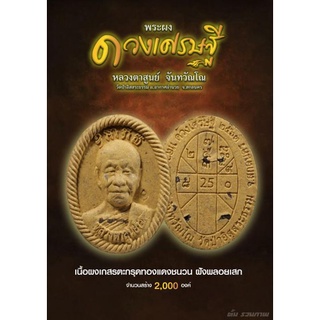 พระผงดวงเศรษฐี เนื้อเกสร ฝังพลอย ตะกรุดทองแดง หลวงปู่สูนย์ จันทวัณโณวัดป่าอิสระธรรม