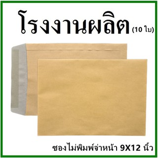 (10ใบ)ซองเอกสาร ไม่พิมพ์ ขนาด 9x12 (ฉ)