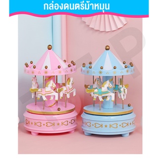 ของเล่นใหม่ ของเล่นกล่องดนตรี ของเล่นของสะสม  กล่องดนตรีม้าหมุน น่าสะสม พร้อมส่ง เป็นของขวัญสุดพิเศษ