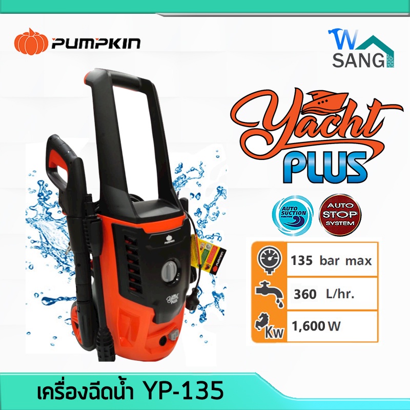 Tools 2300 บาท เครื่องฉีดน้ำ PUMPKIN รุ่นใหม่ YACHT PLUS 135 บาร์  1600 วัตต์ รับประกัน1ปี @wsang Home & Living