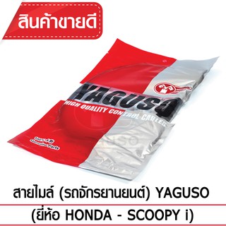 สายไมล์ YAGUSO (HONDA - SCOOPY i)