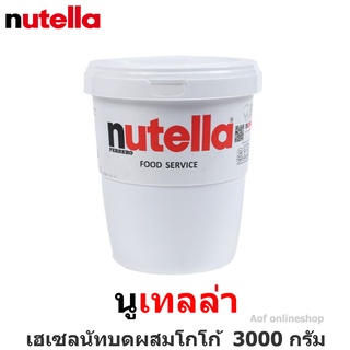 Nutella นูเทลล่า เฮเซลนัทบดผสมโกโก้ 3000 กรัม