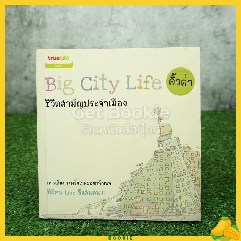 ชีวิตสามัญประจำเมือง Big City Life - คิ้วต่ำ