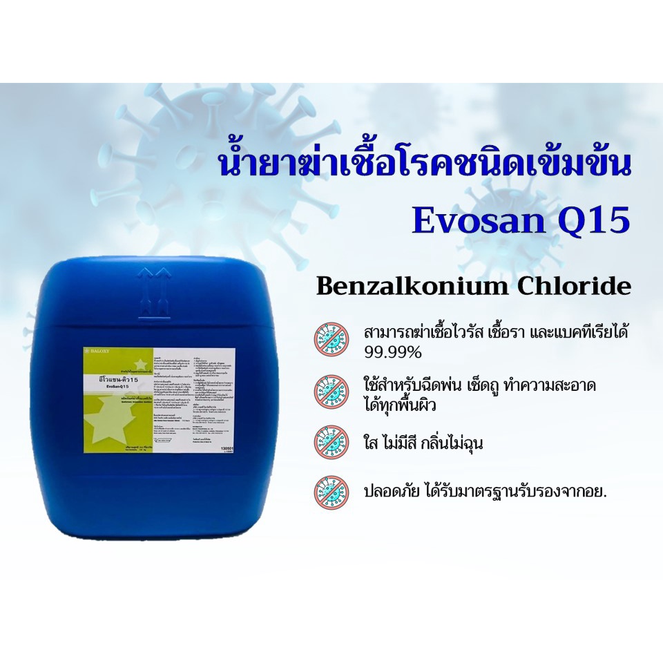 น้ำยาฆ่าเชื้อแบบเข้มข้น EVOSAN Q15 น้ำยาฆ่าเชื้อไวรัส แบคทีเรีย ขนาด 30 ลิตร