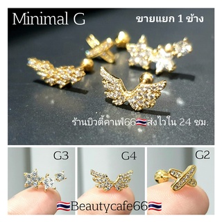 จิวปีกหู จิวเพชร ก้านทอง Minimal G (G1-G8) Helix Lope tragus จิวเกาหลี ก้านสแตนเลส 1.2 mm. 1 ชิ้น ต่างหูเพชร