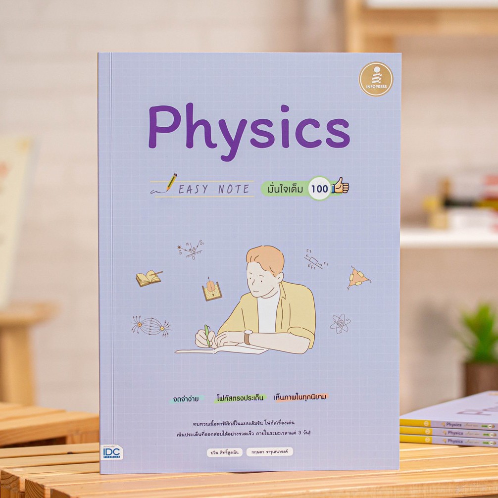 หนังสือ Easy Note Physics มั่นใจเต็ม 100 | หนังสือสรุปฟิสิกส์ ม.ปลาย / หนังสือสรุป วิทยาศาสตร์ ม.ปลาย / หนังสือ ฟิสิกส์