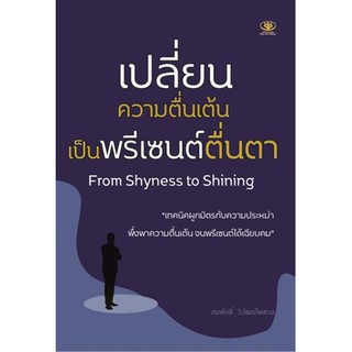 เปลี่ยนความตื่นเต้นเป็นพรีเซ็นต์ตื่นตา