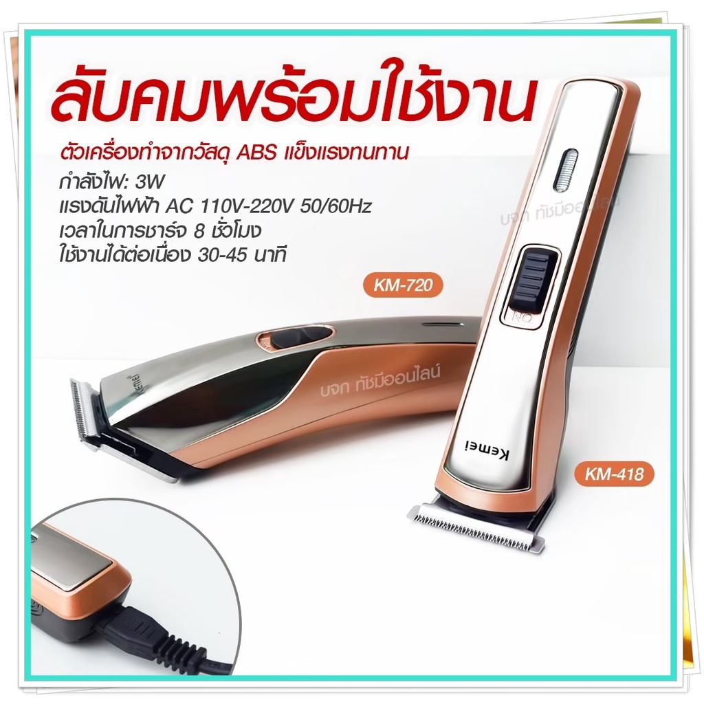 Kemei KM720 KM-720 KM719 KM723 KM418 CKL8850 แบตตาเลียนตัดผม ปัตตาเลี่ยน ตกแต่งทรงผม ไร้สาย กันจร แบ