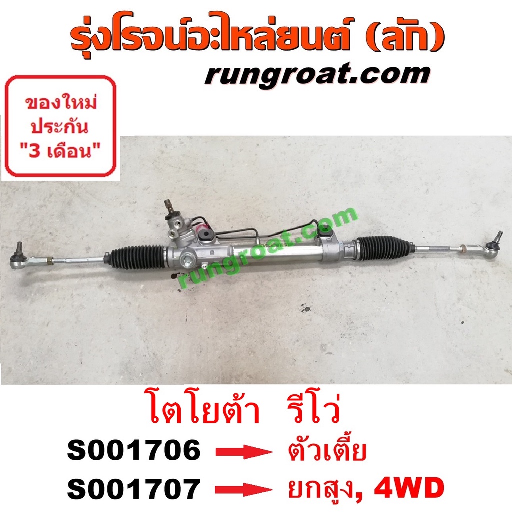 S001706 + S001707 แร็คพวงมาลัย โตโยต้า รีโว รีโว่ TOYOTA REVO แร็คเพาเวอร์ โตโยต้า รีโว รีโว่ TOYOTA