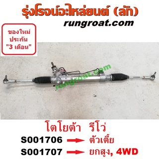 S001706 + S001707 แร็คพวงมาลัย โตโยต้า รีโว รีโว่ TOYOTA REVO แร็คเพาเวอร์ โตโยต้า รีโว รีโว่ TOYOTA REVO แร็คพาวเวอร์