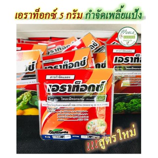 🔥สูตรใหม่🔥 เอราท็อกซ์ ขนาด 5 กรัม เอราท็อก สารกำจัด เพลี้ยแป้ง เพลี้ยต่างๆ แมลงปีกแข็ง ใช้ได้ใน แคคตัส ผัก ผลไม้