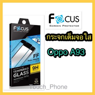 กระจกใสเต็มจอ❌Oppo A93❌ยี่ห้อโฟกัส❌พร้อมฟิล์มหลัง❌ถ่ายจากสินค้าจริง