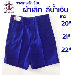 กางเกงนักเรียน สีน้ำเงิน ผ้าเสิท ยาว 20,21,22 นิ้ว ตราสมอ