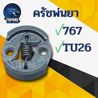 คลัช เครื่องพ่นยา 767 เครื่องตัดหญ้า 260 ใช้ได้ทุกยี่ห้อ