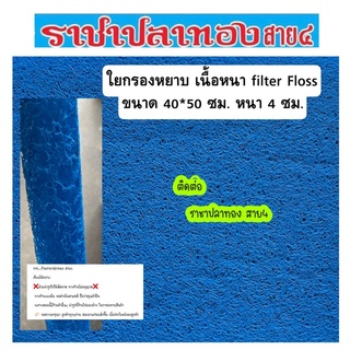 ใยกรองหยาบ เนื้อหนา filter Floss ขนาด 40*50 ซม. หนา 4 ซม.