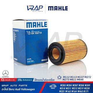 ⭐ BENZ ⭐ ไส้กรองน้ำมันเครื่อง เบนซ์ Mahle OX153/7D M112 M113 M272 M611 M646 | W203 W204 W207 W211 W212 W220 W221 ไส้กรอง