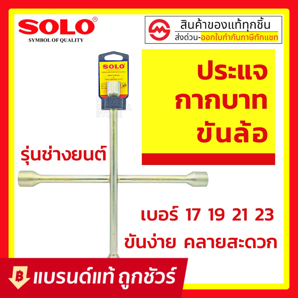 กากบาทขันล้อ​ SOLO.17, 19,21,23 : กากบาท ประแจกากบาท ประแจขันล้อ กากบาทถอดล้อ