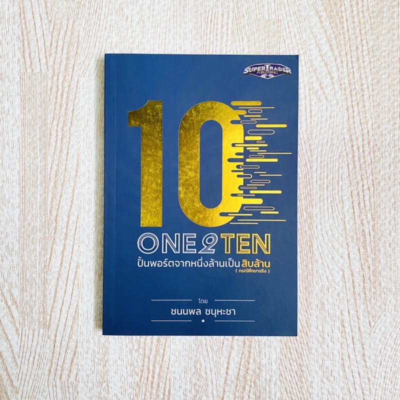 หนังสือ ONE2TEN ปั้นพอร์ตจากหนึ่งล้านเป็นสิบล้าน - ชนนพล ชนุหุชา โค้ชเต๋ หนังสือลงทุน หนังสือหุ้น