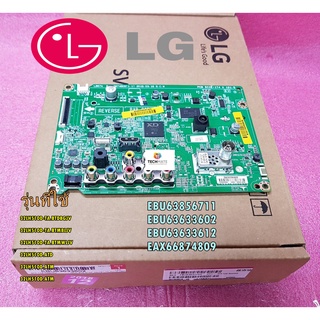 อะไหล่แท้ Main Board LGเมนบอร์ด/EBU63856711/EBU63633602/EBU63633612/EAX66874809/ใช้ได้หลายรุ่น