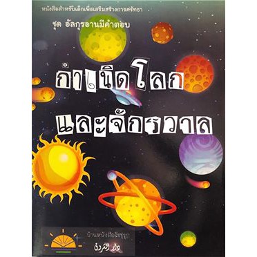 กำเนิดโลกและจักรวาล nunnart // นิทาน อิสลาม // นิทานเด็กดี//Nun-Nart