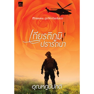 นิยายเรื่อง เกียรติภูมิปรารถนา