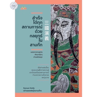 สำเร็จได้ทุกสถานการณ์ ด้วยกลยุทธ์ในสามก๊ก💥หนังสือใหม่ มือ1