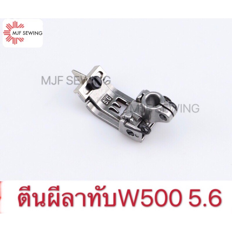 ตีนผีจักรลาหัวเรือ  สำหรับจักรลาทับ ขนาด 5.6 (3เข็ม5เส้น)