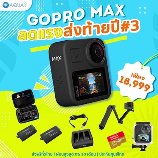 โปรโมชั่น GoPro MAX ลดแรง ส่งท้ายปี#3 กล้อง โกโปรแมค GoPro MAX 360 ประกันศูนย์ไทย