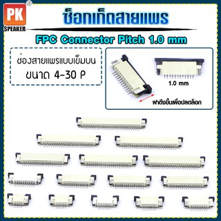 ซ็อกเก็ตสายแพร แบบเข็มบน Pitch 1.0 mm FFC-FPC Connector ขนาด 4P- 30P